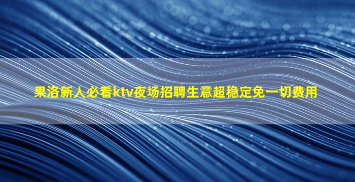 宿迁KTV招聘